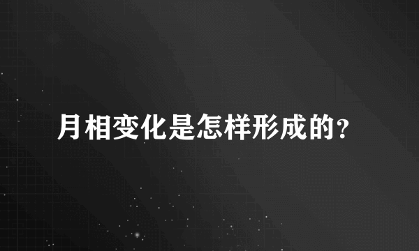 月相变化是怎样形成的？