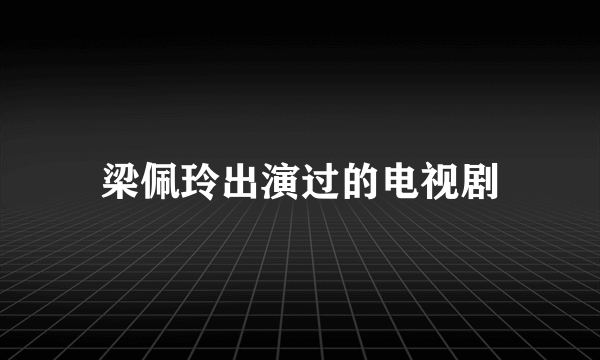 梁佩玲出演过的电视剧