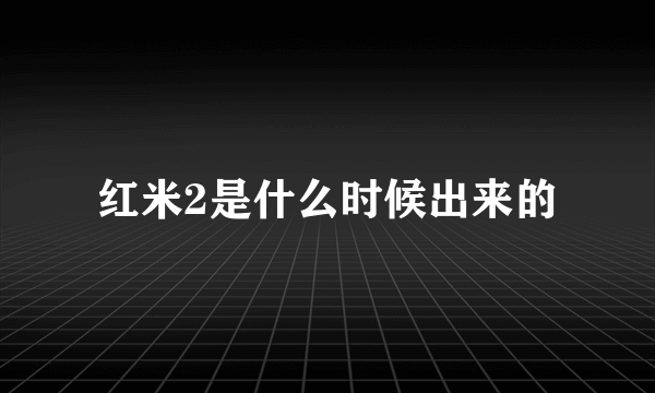 红米2是什么时候出来的