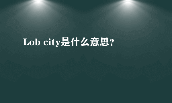 Lob city是什么意思？