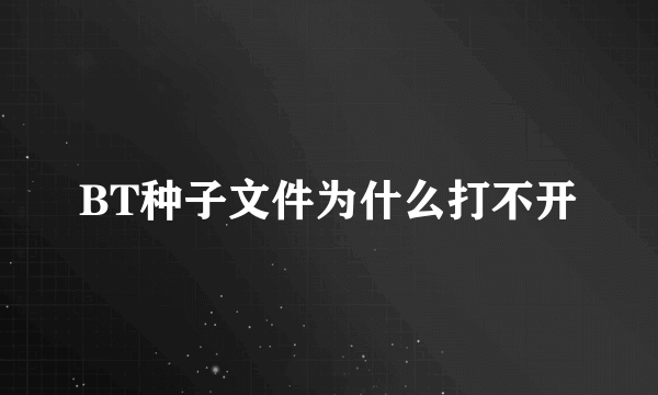 BT种子文件为什么打不开