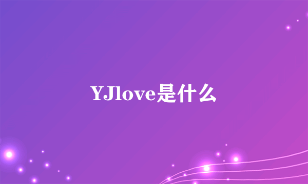 YJlove是什么