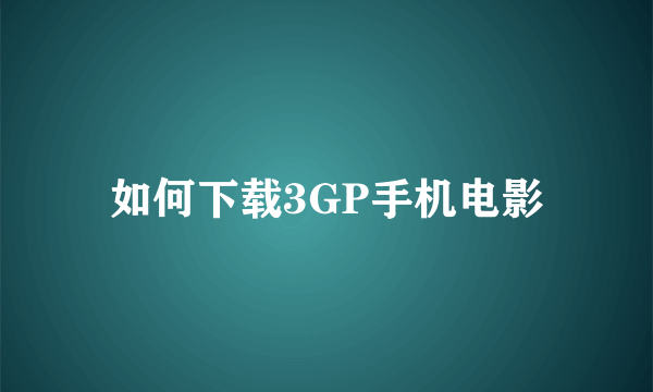 如何下载3GP手机电影