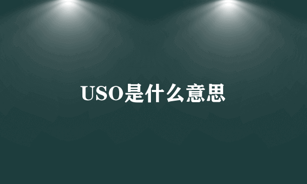 USO是什么意思