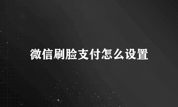 微信刷脸支付怎么设置