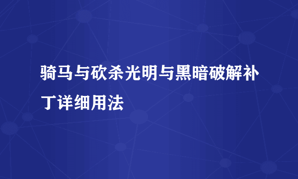 骑马与砍杀光明与黑暗破解补丁详细用法