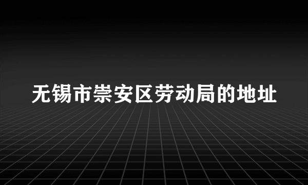 无锡市崇安区劳动局的地址