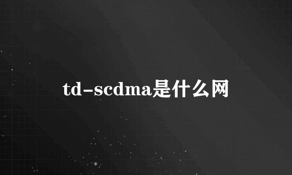 td-scdma是什么网