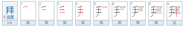 拜用五笔怎么打？