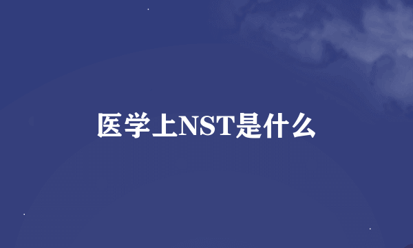 医学上NST是什么