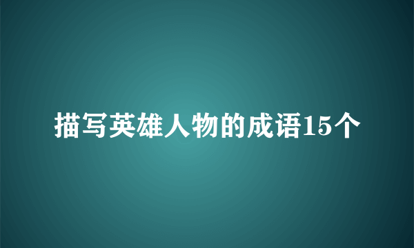 描写英雄人物的成语15个