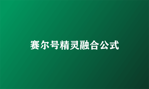 赛尔号精灵融合公式