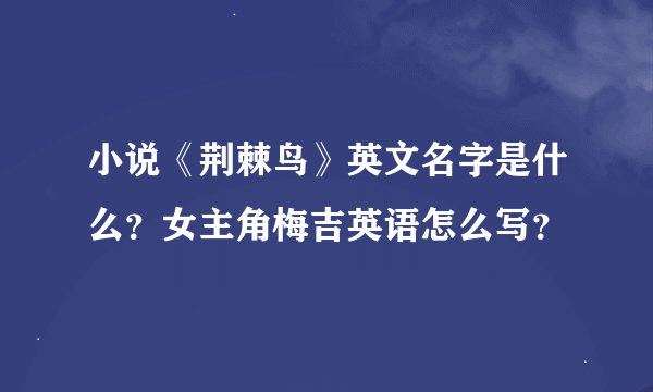 小说《荆棘鸟》英文名字是什么？女主角梅吉英语怎么写？