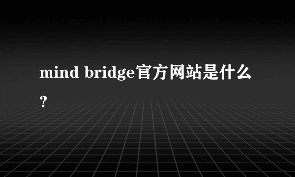 mind bridge官方网站是什么?