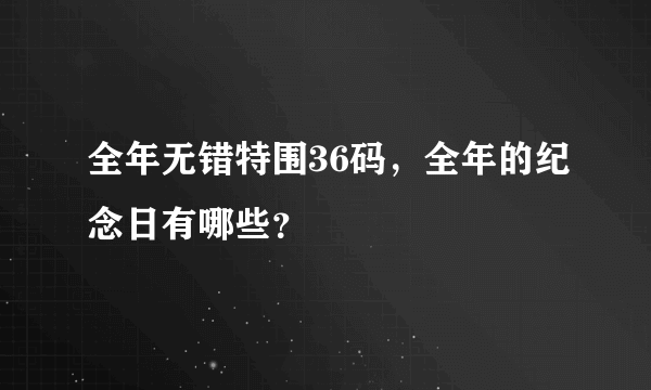 全年无错特围36码，全年的纪念日有哪些？