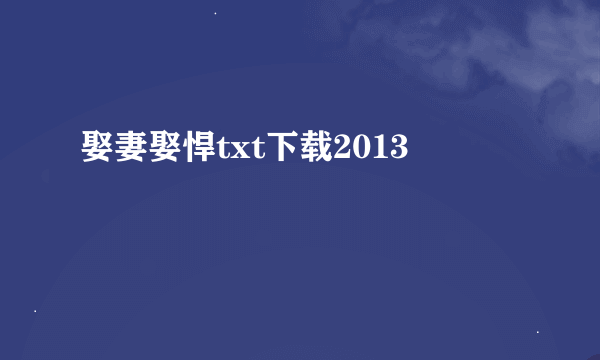 娶妻娶悍txt下载2013