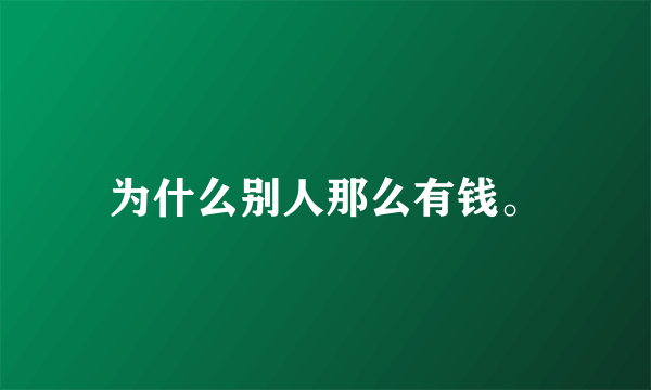 为什么别人那么有钱。