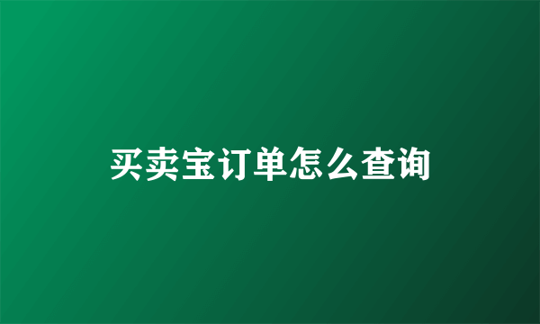 买卖宝订单怎么查询