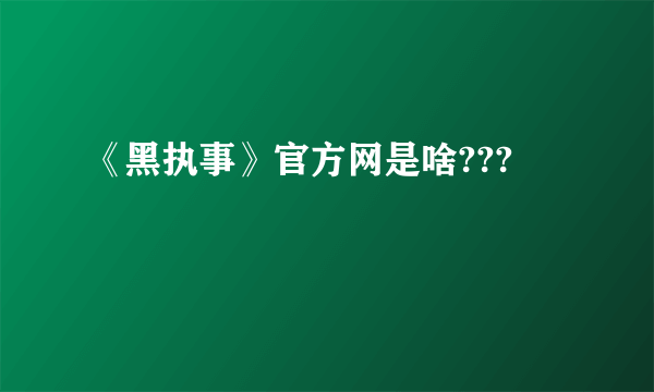 《黑执事》官方网是啥???