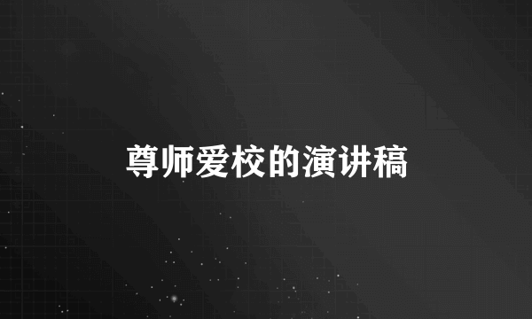 尊师爱校的演讲稿