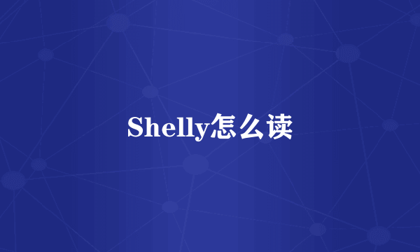 Shelly怎么读