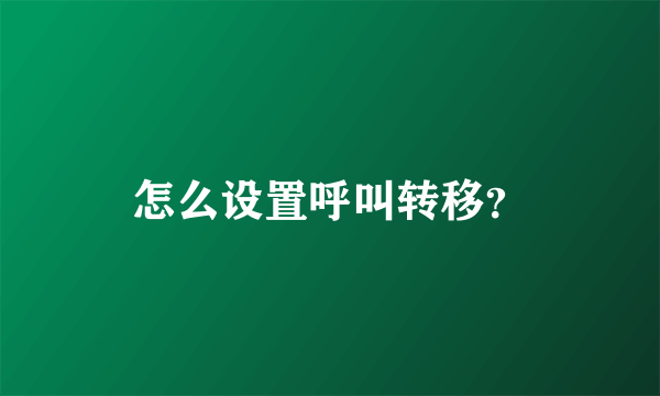 怎么设置呼叫转移？