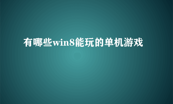 有哪些win8能玩的单机游戏