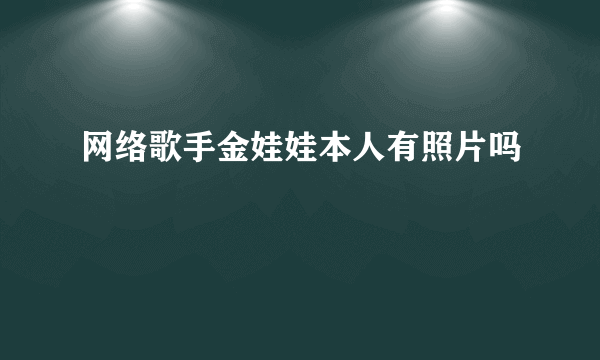 网络歌手金娃娃本人有照片吗