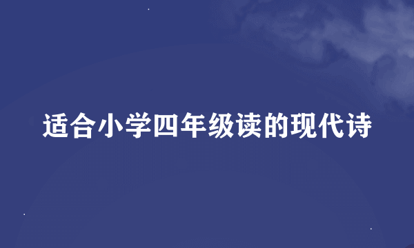 适合小学四年级读的现代诗