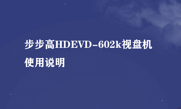 步步高HDEVD-602k视盘机使用说明