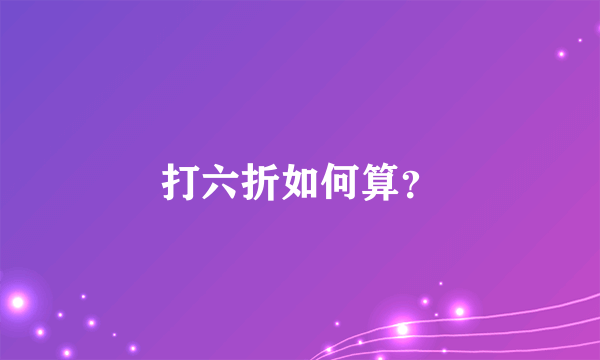 打六折如何算？