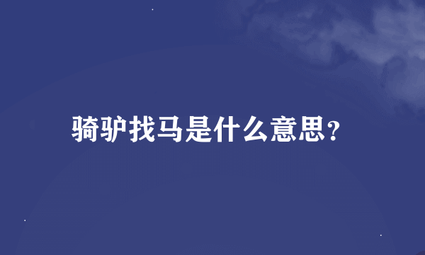 骑驴找马是什么意思？