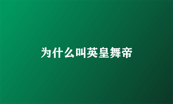 为什么叫英皇舞帝