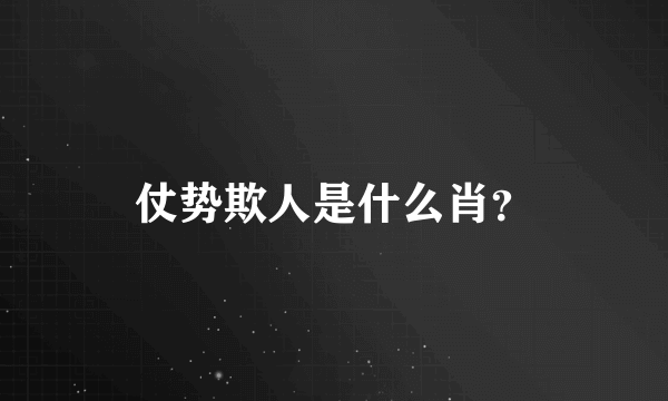 仗势欺人是什么肖？