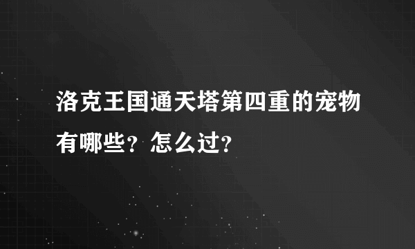 洛克王国通天塔第四重的宠物有哪些？怎么过？