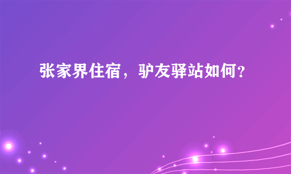 张家界住宿，驴友驿站如何？