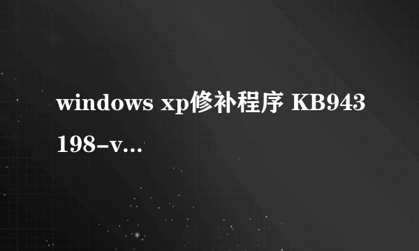 windows xp修补程序 KB943198-v2会带来什么影响