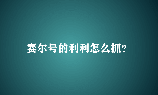 赛尔号的利利怎么抓？