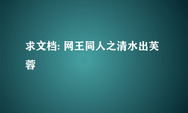 求文档: 网王同人之清水出芙蓉