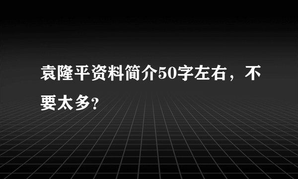 袁隆平资料简介50字左右，不要太多？