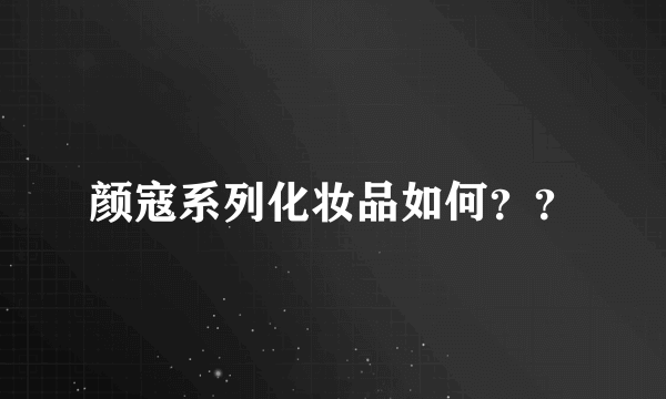 颜寇系列化妆品如何？？