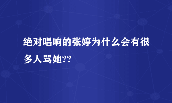 绝对唱响的张婷为什么会有很多人骂她??