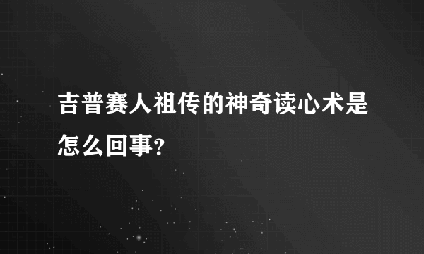 吉普赛人祖传的神奇读心术是怎么回事？