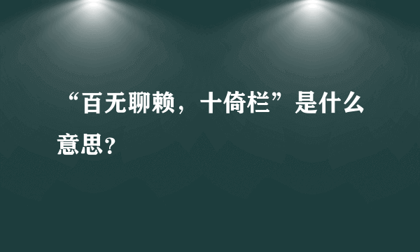 “百无聊赖，十倚栏”是什么意思？