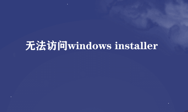 无法访问windows installer