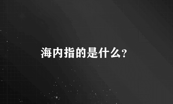 海内指的是什么？