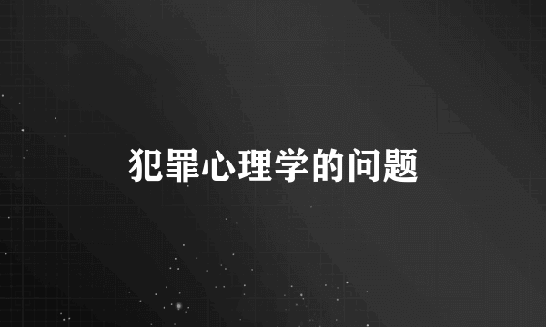 犯罪心理学的问题