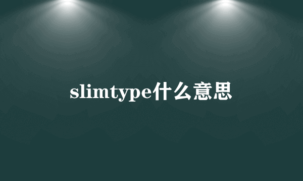 slimtype什么意思