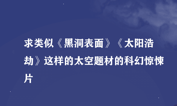 求类似《黑洞表面》《太阳浩劫》这样的太空题材的科幻惊悚片