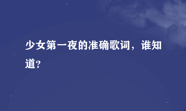 少女第一夜的准确歌词，谁知道？